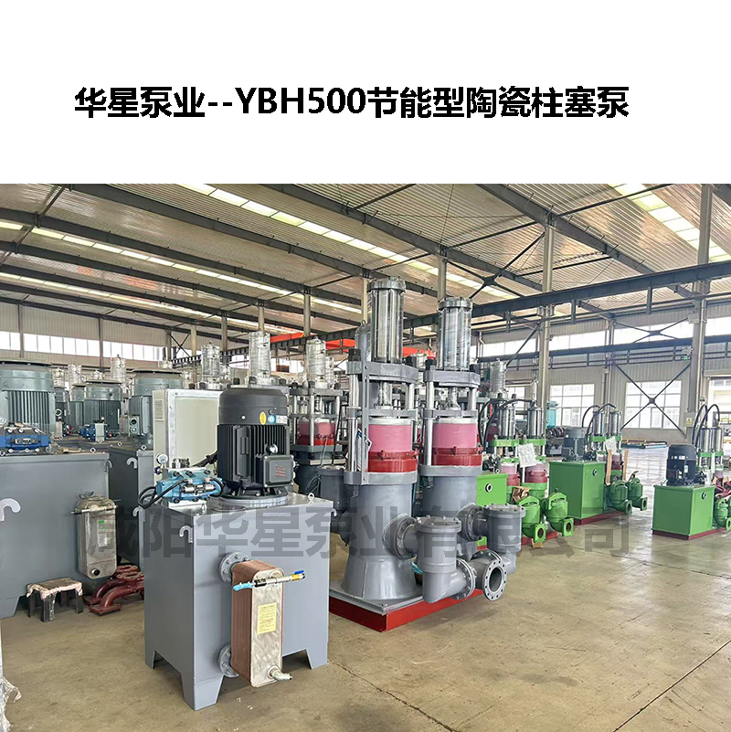 YBH500節能型陶瓷柱塞泵-04