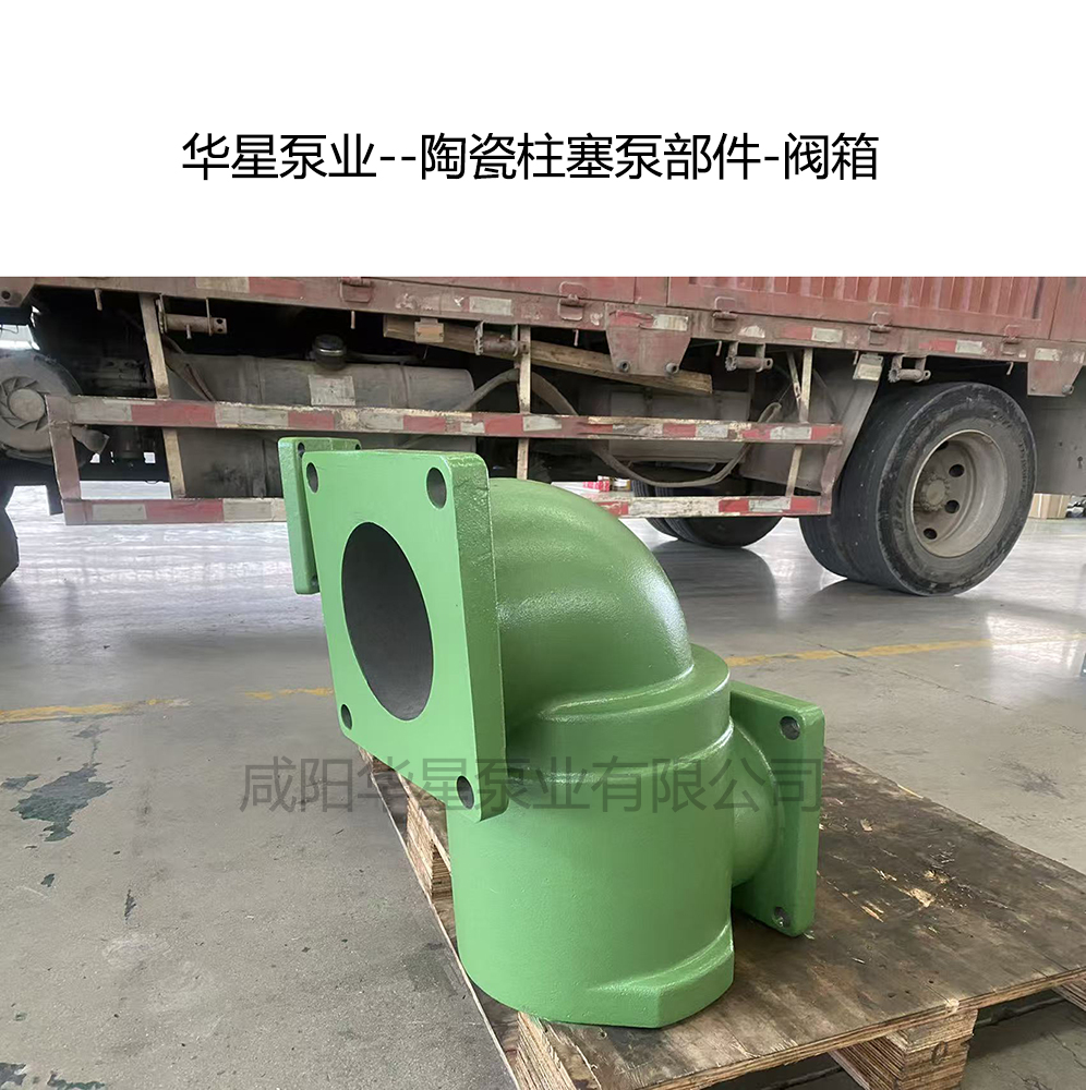 華星泵業--陶瓷柱塞泵部件-閥箱