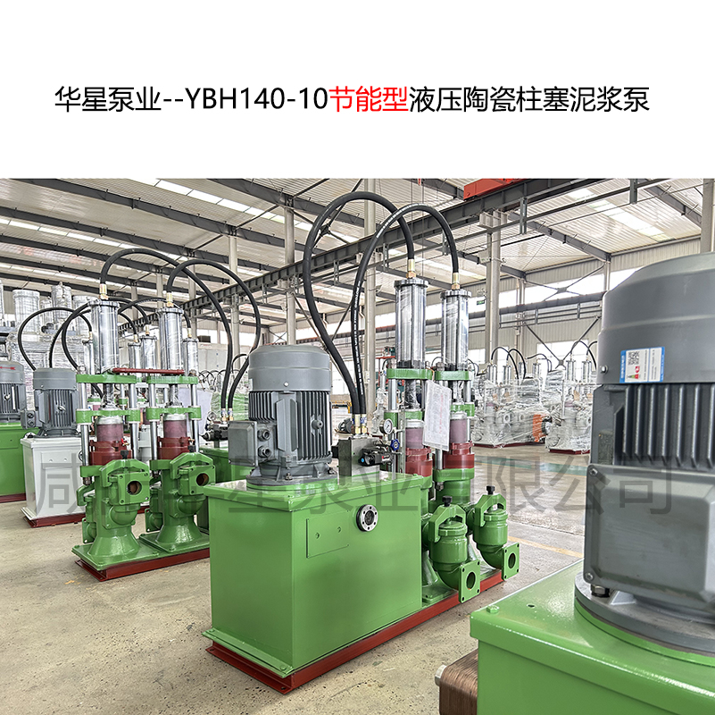 華星泵業--YBH140-10-06
