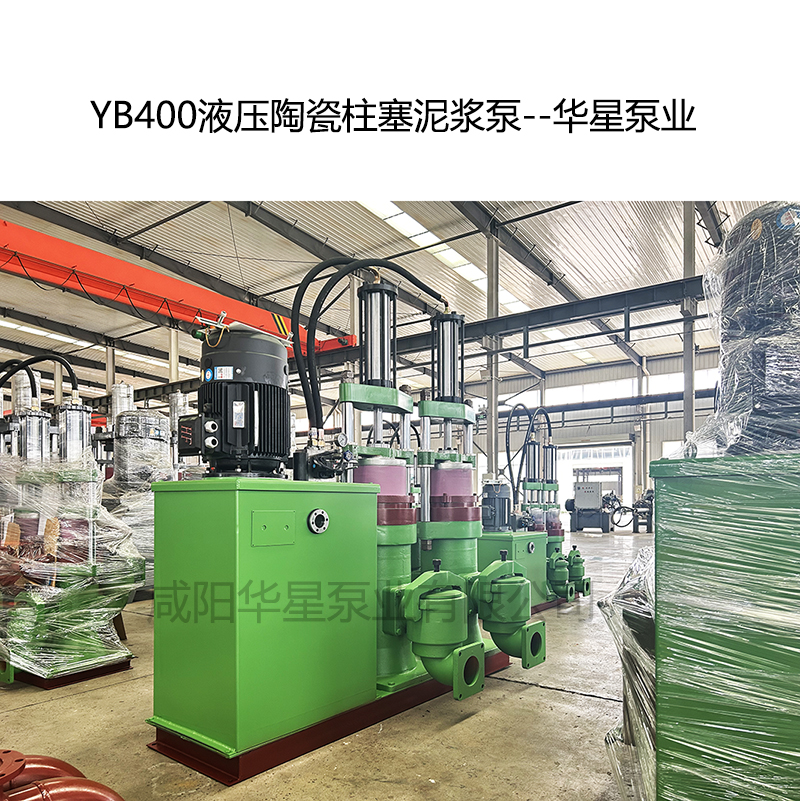 YB400液壓陶瓷柱塞泥漿泵--華星泵業(yè) YB400液壓陶瓷柱塞泥漿泵--華星泵業(yè)